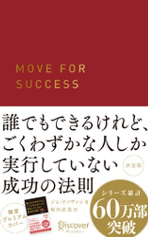 誰でもできるけれど、ごくわずかな人しか実行していない成功の法則 決定版 プレミアムカバー