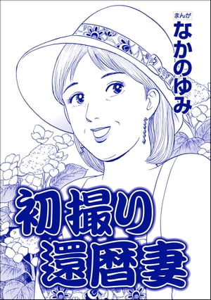 初撮り還暦妻（単話版）＜おばさん色ボケ地獄＞【電子書籍】[ なかのゆみ ]