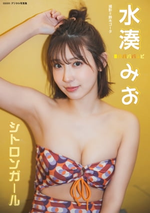 水湊みお「シトロンガール」 BRODYデジタル写真集