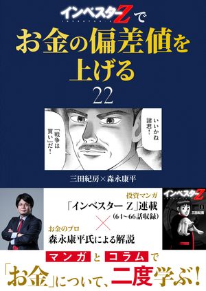 『インベスターZ』でお金の偏差値を上げる(22)【電子書籍】[ 三田紀房 ]