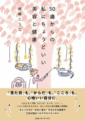 50歳からの私にちょうどいい美容と健康【電子書籍】[ 柿崎こうこ ]