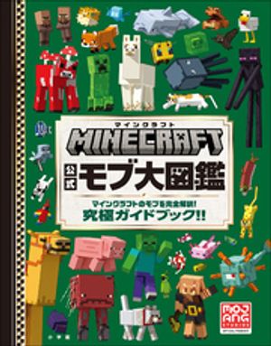 マインクラフト　公式モブ大図鑑　〜マインクラフトのモブを完全解説！　究極ガイドブック！！〜