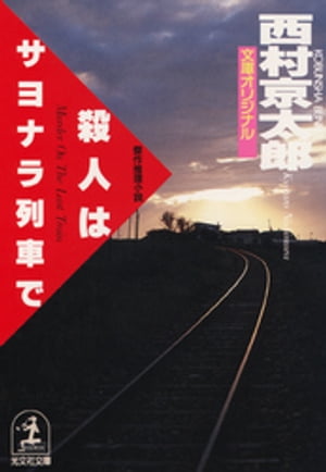 殺人はサヨナラ列車で