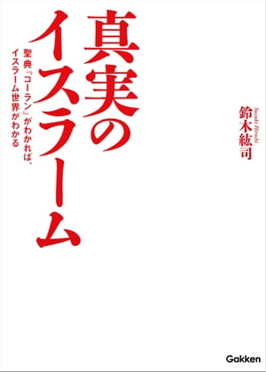 ＜p＞中東にビジネスマンとして長く駐在した、イスラム教徒でもある著者が、『コーラン』の解説を通してイスラーム世界の実像を解き明かす。戦争やテロといった中近東世界の負のイメージを払拭し、世界情勢を正確に読み解くための衝撃的なイスラーム入門書である。＜/p＞画面が切り替わりますので、しばらくお待ち下さい。 ※ご購入は、楽天kobo商品ページからお願いします。※切り替わらない場合は、こちら をクリックして下さい。 ※このページからは注文できません。