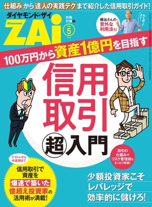 信用取引「超」入門【電子書籍】 ダイヤモンド ザイ編集部