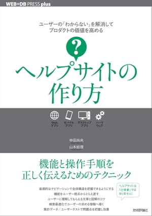 ヘルプサイトの作り方【電子書籍】[ 仲田尚央 ]