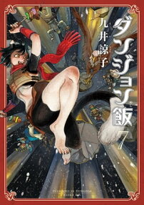 ダンジョン飯 7巻【電子書籍】[ 九井　諒子 ]