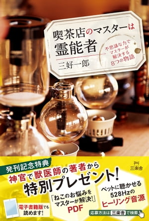 喫茶店のマスターは霊能者 不思議な力でマスターが解決する8つの物語【電子書籍】[ 三好一郎 ]