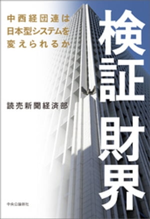 検証 財界　中西経団連は日本型システムを変えられるか