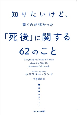 知りたいけど、聞くのが怖かった「死後」に関する６２のこと