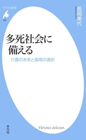 多死社会に備える【電子書籍】[ 長岡美代 ]