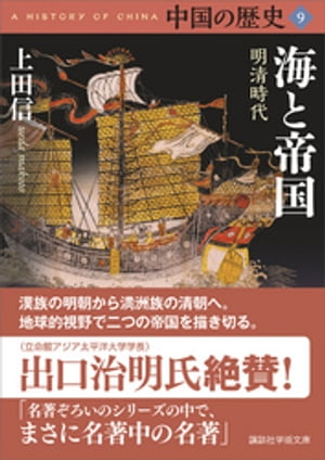 中国の歴史9　海と帝国　明清時代【電子書籍】[ 上田信 ]