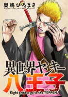 異世界ヤンキー八王子 分冊版 12
