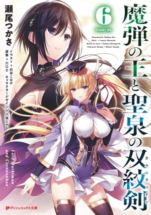 魔弾の王と聖泉の双紋剣(カルンウェナン) 6【電子書籍】[ 川口士 ]