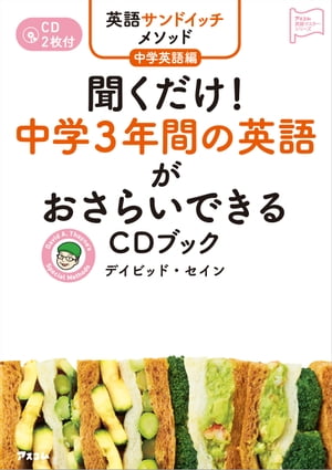 英語サンドイッチメソッド中学英語編 聞くだけ! 中学3年間の英語がおさらいできるCDブック