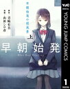 早朝始発の殺風景 上【電子書籍】 青崎有吾