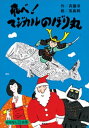 5月のおはなし　飛べ！　マジカルのぼり丸【電子書籍】[ 斉藤洋 ]