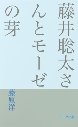 聡太さんとモーゼの芽