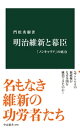 明治維新と幕臣 「ノンキャリア」の底力【電子書籍】 門松秀樹