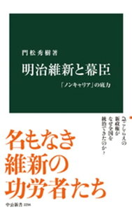 明治維新と幕臣　「ノンキャリア」の底力【電子書籍】[ 門松秀樹 ]