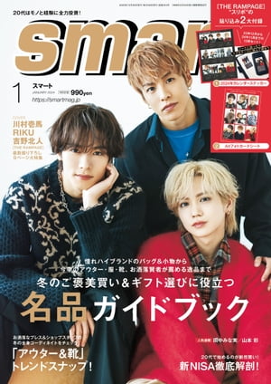 smart　2024年1月号【電子書籍】[ smart編集部 ]のサムネイル