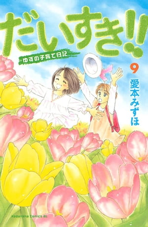 だいすき！！〜ゆずの子育て日記〜（９）