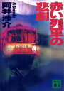 赤い列車の悲劇【電子書籍】 阿井渉介