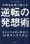 不安を自信に変える「逆転の発想術」