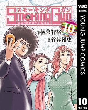 Smoking Gun 民間科捜研調査員 流田縁 10【電子書籍】[ 横幕智裕 ]