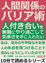 人間関係のバリア術。人付き合いを無難にやり過ごして、気楽さを手に入れたい。