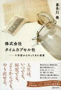 株式会社タイムカプセル社 十年前からやってきた使者【電子書籍】[ 喜多川泰 ]