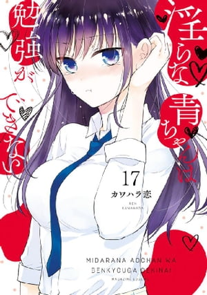 淫らな青ちゃんは勉強ができない　分冊版（１７）　プライベートレッスン