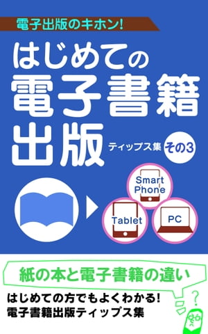 紙の本と電子書籍の違い〜基本フォーマットとこれからの出版ビジネスについて〜