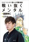 GIANT　KILLING　名シーンで振り返る　戦い抜くメンタル【電子書籍】[ 遠藤保仁 ]