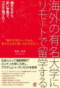 ＜p＞「働いているので…」「お金の問題で…」「コロナ禍でビザが下りない…」など、海外留学を夢見ながらも、あきらめかけている読者に、通信(リモート)で留学する方法を紹介する。著者は、働きながらロンドン大学通信課程などで学んだ経験があり、海外大学の選び方や、メリット、実際の手順などを解説。＜/p＞画面が切り替わりますので、しばらくお待ち下さい。 ※ご購入は、楽天kobo商品ページからお願いします。※切り替わらない場合は、こちら をクリックして下さい。 ※このページからは注文できません。