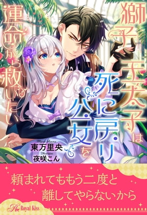 獅子王太子は死に戻り公女を運命から救いたい【2】【電子書籍】[ 東万里央 ]