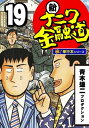 新ナニワ金融道【極！単行本シリーズ】19巻【電子書籍】 青木雄二プロダクション