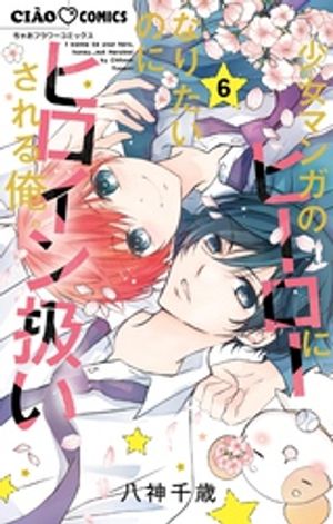 少女マンガのヒーローになりたいのにヒロイン扱いされる俺。