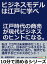 ビジネスモデルは江戸に学べ。江戸時代の商売が現代ビジネスのヒントになる。