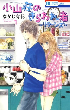 小山荘のきらわれ者〜リターンズ〜1【電子書籍】[ なかじ有紀 ]