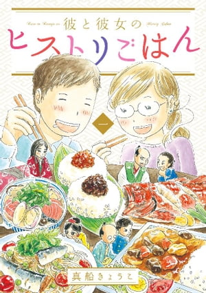 彼と彼女のヒストリごはん（1）【電子書籍】[ 真船きょうこ ]