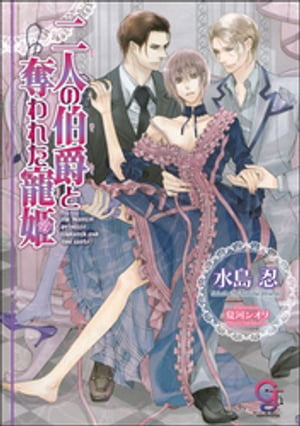 二人の伯爵と奪われた寵姫（分冊版）【第3話】【ラブシーン有】