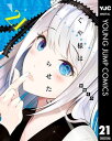 かぐや様は告らせたい～天才たちの恋愛頭脳戦～ 21【電子書籍】 赤坂アカ