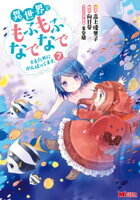 異世界でもふもふなでなでするためにがんばってます。(コミック) 分冊版 55
