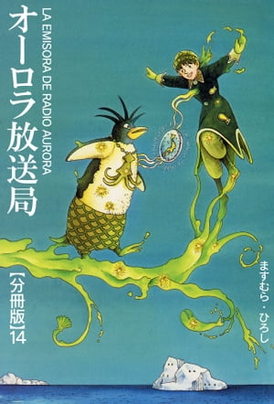 オーロラ放送局【分冊版】14【電子書籍】[ ますむら・ひろし ]