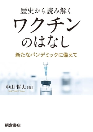 歴史から読み解く ワクチンのはなし