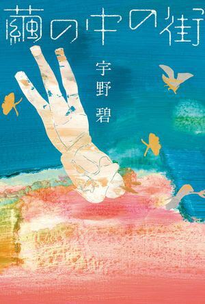 宇野碧