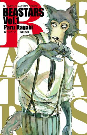 【期間限定　無料お試し版　閲覧期限2024年5月21日】BEASTARS　１