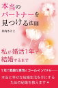 本当のパートナーを見つける法則【電子書籍】[ 井内さとこ ]