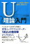 人と組織の問題を劇的に解決するU理論入門